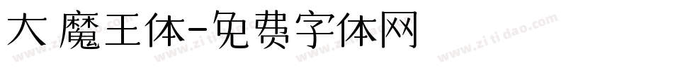 大 魔王体字体转换